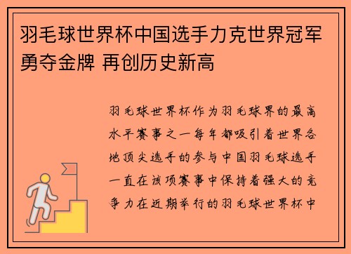 羽毛球世界杯中国选手力克世界冠军勇夺金牌 再创历史新高