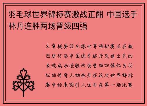 羽毛球世界锦标赛激战正酣 中国选手林丹连胜两场晋级四强