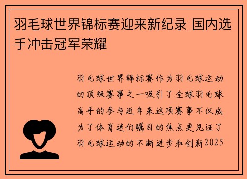 羽毛球世界锦标赛迎来新纪录 国内选手冲击冠军荣耀