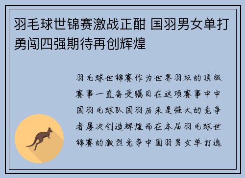 羽毛球世锦赛激战正酣 国羽男女单打勇闯四强期待再创辉煌