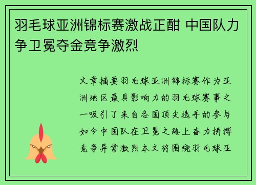 羽毛球亚洲锦标赛激战正酣 中国队力争卫冕夺金竞争激烈