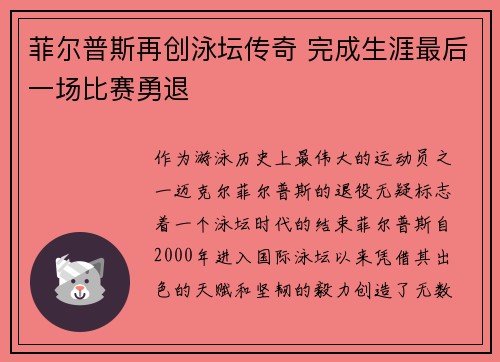 菲尔普斯再创泳坛传奇 完成生涯最后一场比赛勇退
