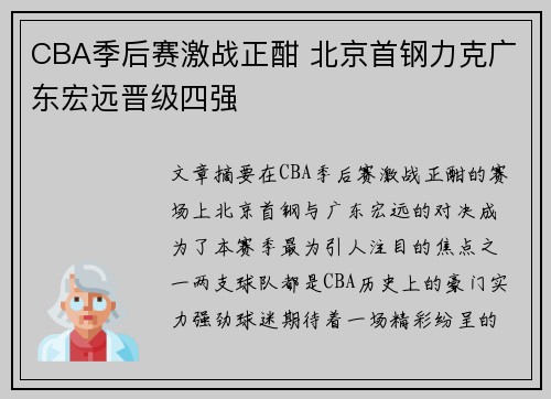 CBA季后赛激战正酣 北京首钢力克广东宏远晋级四强