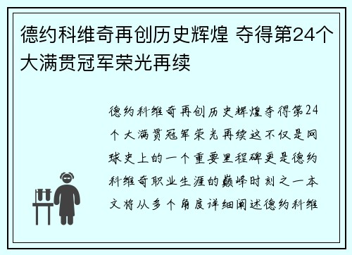 德约科维奇再创历史辉煌 夺得第24个大满贯冠军荣光再续