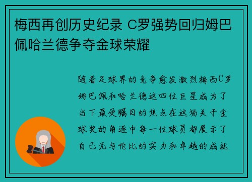 梅西再创历史纪录 C罗强势回归姆巴佩哈兰德争夺金球荣耀
