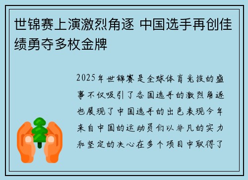 世锦赛上演激烈角逐 中国选手再创佳绩勇夺多枚金牌