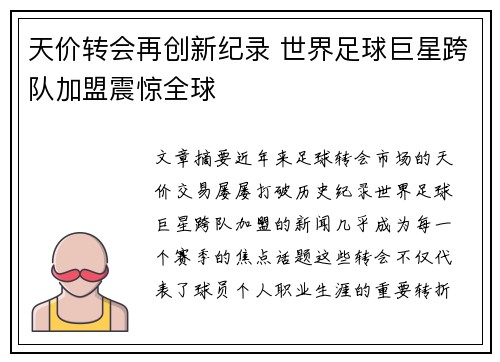 天价转会再创新纪录 世界足球巨星跨队加盟震惊全球