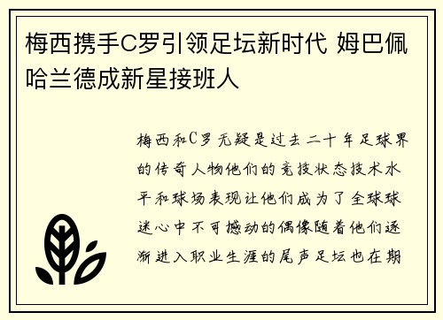梅西携手C罗引领足坛新时代 姆巴佩哈兰德成新星接班人