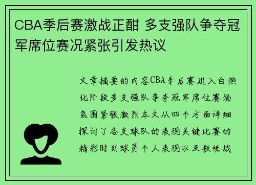CBA季后赛激战正酣 多支强队争夺冠军席位赛况紧张引发热议