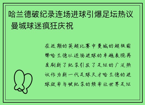 哈兰德破纪录连场进球引爆足坛热议 曼城球迷疯狂庆祝