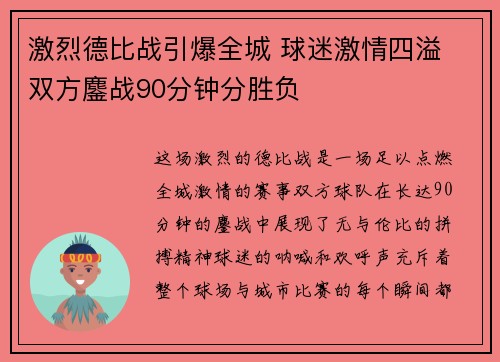 激烈德比战引爆全城 球迷激情四溢 双方鏖战90分钟分胜负