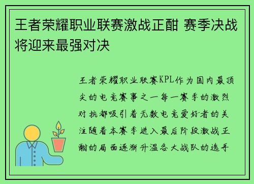 王者荣耀职业联赛激战正酣 赛季决战将迎来最强对决