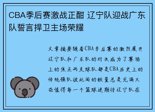 CBA季后赛激战正酣 辽宁队迎战广东队誓言捍卫主场荣耀