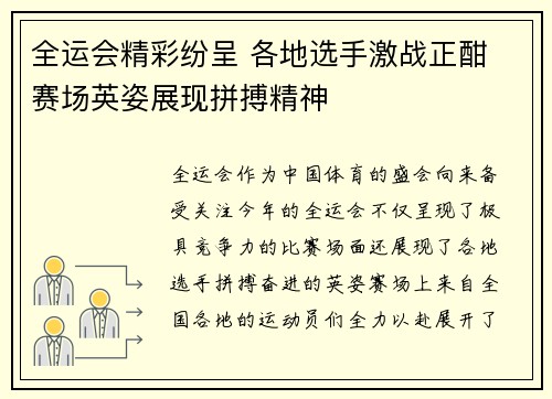 全运会精彩纷呈 各地选手激战正酣 赛场英姿展现拼搏精神