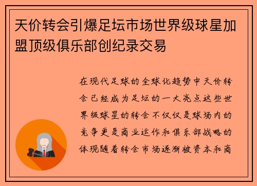 天价转会引爆足坛市场世界级球星加盟顶级俱乐部创纪录交易