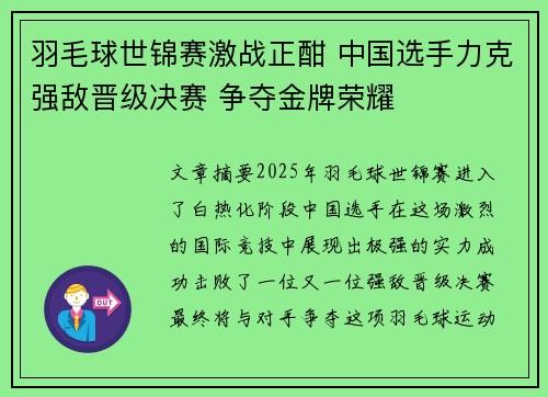 羽毛球世锦赛激战正酣 中国选手力克强敌晋级决赛 争夺金牌荣耀
