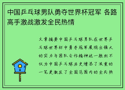 中国乒乓球男队勇夺世界杯冠军 各路高手激战激发全民热情