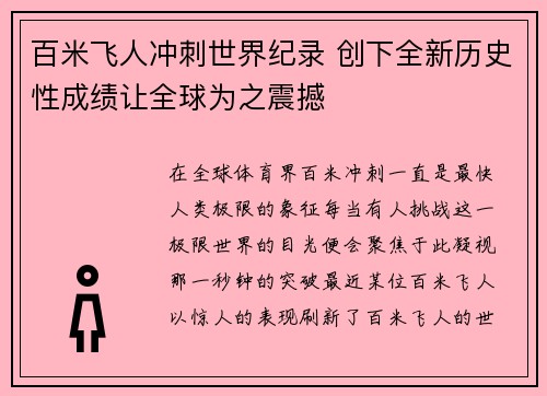 百米飞人冲刺世界纪录 创下全新历史性成绩让全球为之震撼