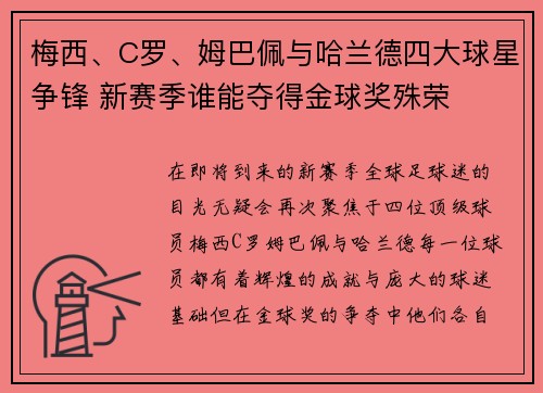 梅西、C罗、姆巴佩与哈兰德四大球星争锋 新赛季谁能夺得金球奖殊荣