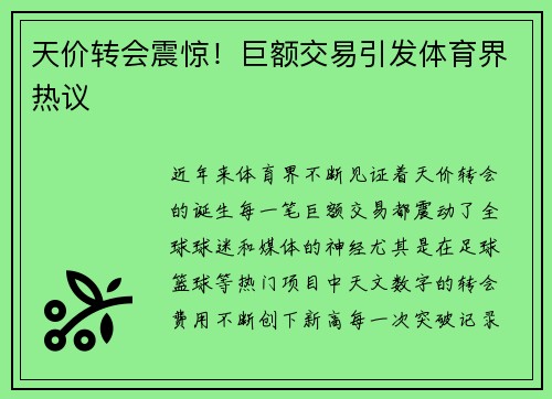 天价转会震惊！巨额交易引发体育界热议