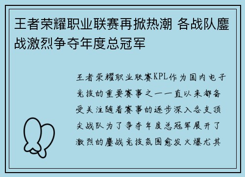 王者荣耀职业联赛再掀热潮 各战队鏖战激烈争夺年度总冠军