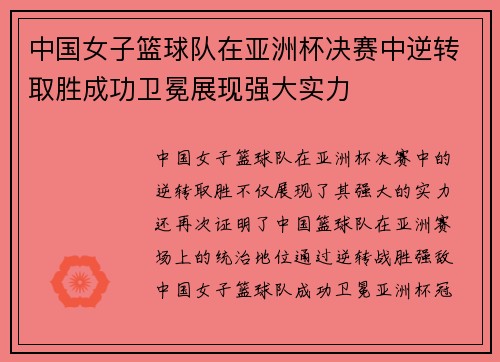 中国女子篮球队在亚洲杯决赛中逆转取胜成功卫冕展现强大实力