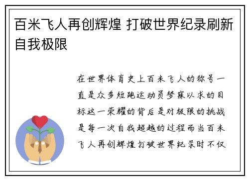 百米飞人再创辉煌 打破世界纪录刷新自我极限
