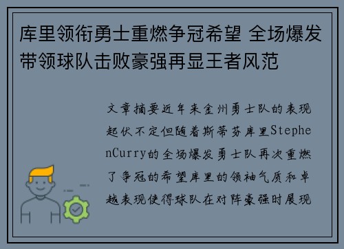 库里领衔勇士重燃争冠希望 全场爆发带领球队击败豪强再显王者风范