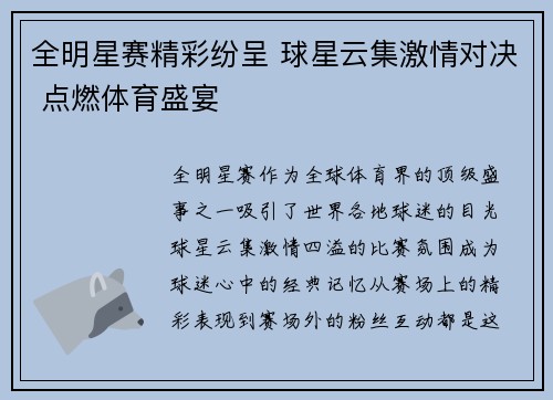 全明星赛精彩纷呈 球星云集激情对决 点燃体育盛宴