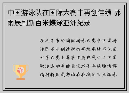 中国游泳队在国际大赛中再创佳绩 郭雨辰刷新百米蝶泳亚洲纪录