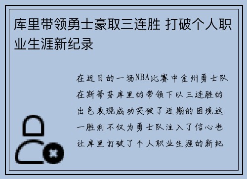库里带领勇士豪取三连胜 打破个人职业生涯新纪录