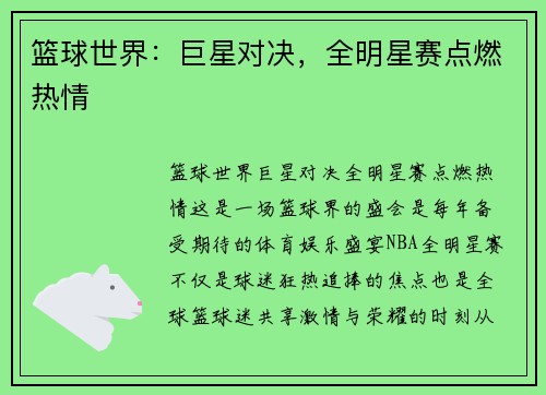 篮球世界：巨星对决，全明星赛点燃热情