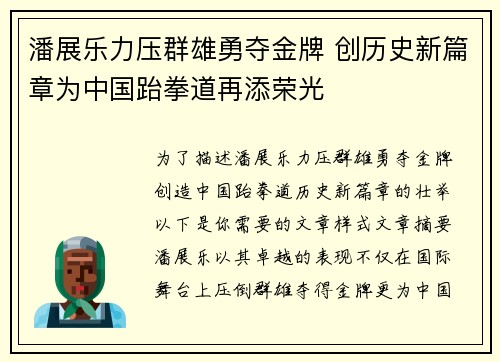 潘展乐力压群雄勇夺金牌 创历史新篇章为中国跆拳道再添荣光