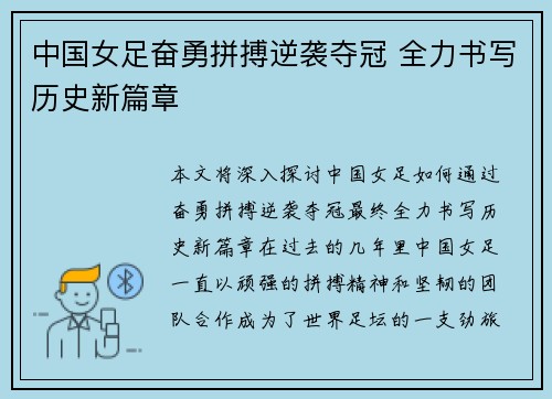 中国女足奋勇拼搏逆袭夺冠 全力书写历史新篇章