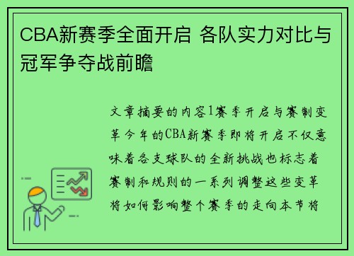 CBA新赛季全面开启 各队实力对比与冠军争夺战前瞻