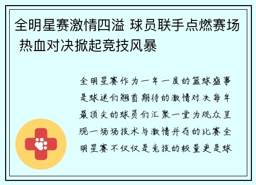 全明星赛激情四溢 球员联手点燃赛场 热血对决掀起竞技风暴