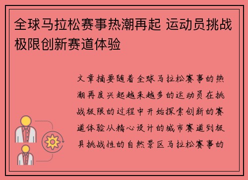 全球马拉松赛事热潮再起 运动员挑战极限创新赛道体验