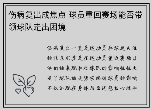 伤病复出成焦点 球员重回赛场能否带领球队走出困境