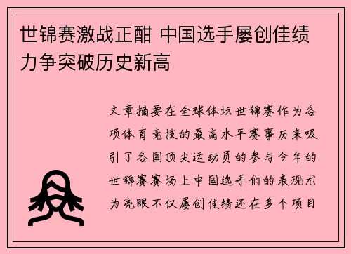 世锦赛激战正酣 中国选手屡创佳绩 力争突破历史新高