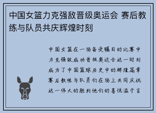中国女篮力克强敌晋级奥运会 赛后教练与队员共庆辉煌时刻