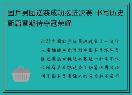 国乒男团逆袭成功挺进决赛 书写历史新篇章期待夺冠荣耀