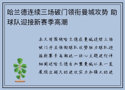 哈兰德连续三场破门领衔曼城攻势 助球队迎接新赛季高潮