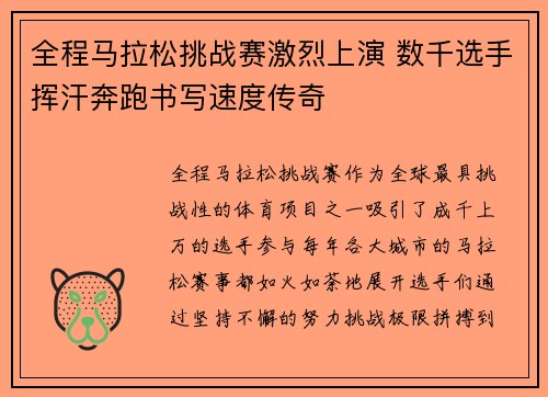 全程马拉松挑战赛激烈上演 数千选手挥汗奔跑书写速度传奇