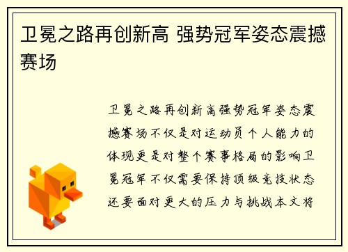 卫冕之路再创新高 强势冠军姿态震撼赛场
