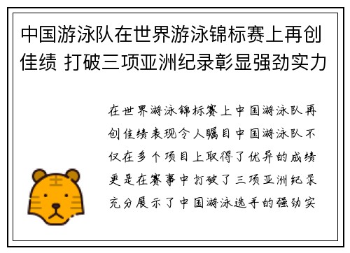 中国游泳队在世界游泳锦标赛上再创佳绩 打破三项亚洲纪录彰显强劲实力