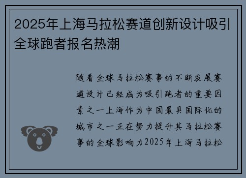 2025年上海马拉松赛道创新设计吸引全球跑者报名热潮