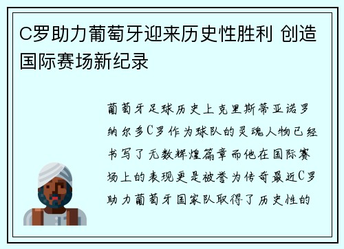 C罗助力葡萄牙迎来历史性胜利 创造国际赛场新纪录