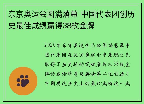 东京奥运会圆满落幕 中国代表团创历史最佳成绩赢得38枚金牌