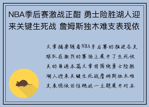 NBA季后赛激战正酣 勇士险胜湖人迎来关键生死战 詹姆斯独木难支表现依旧惊艳