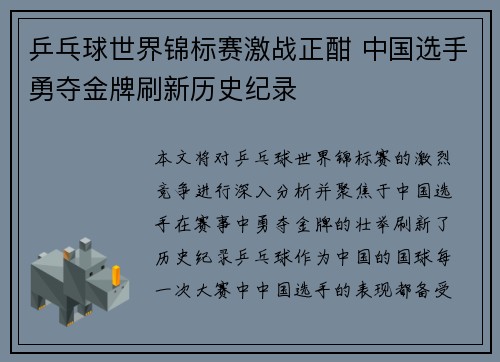 乒乓球世界锦标赛激战正酣 中国选手勇夺金牌刷新历史纪录